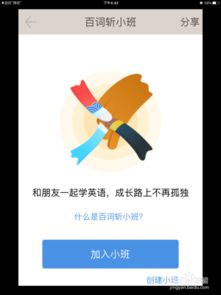 百詞斬如何創(chuàng)建小班 軟件功能詳解與操作指南